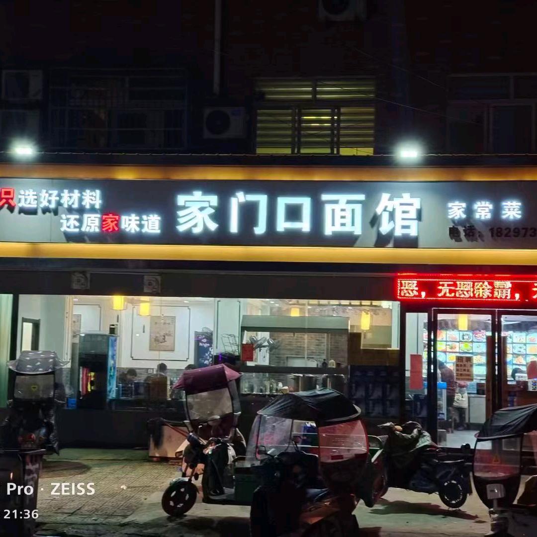 怀远县龙亢家门口面馆