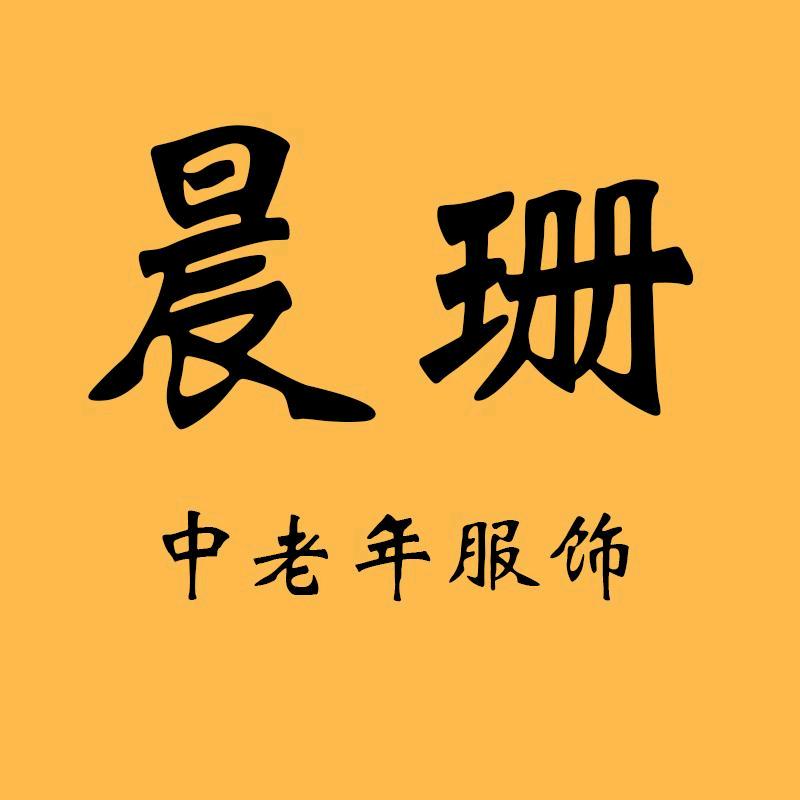 晨珊妈妈女裤工厂店