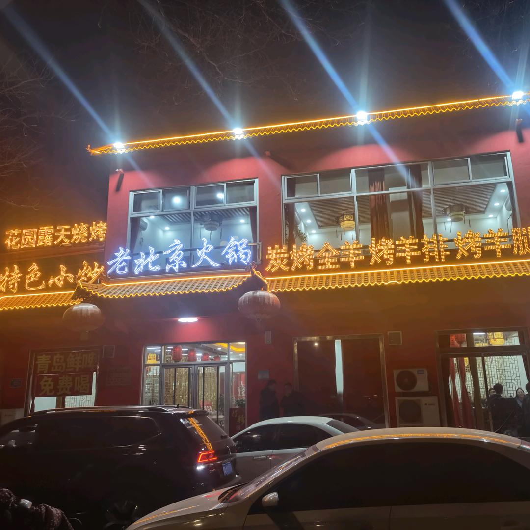 老北京火锅四季涮烤公安局三店