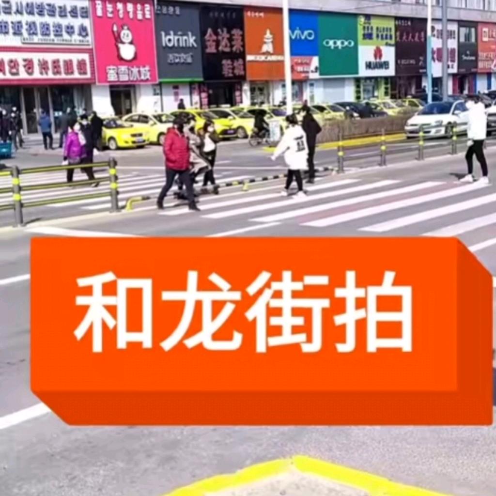 和龙街拍