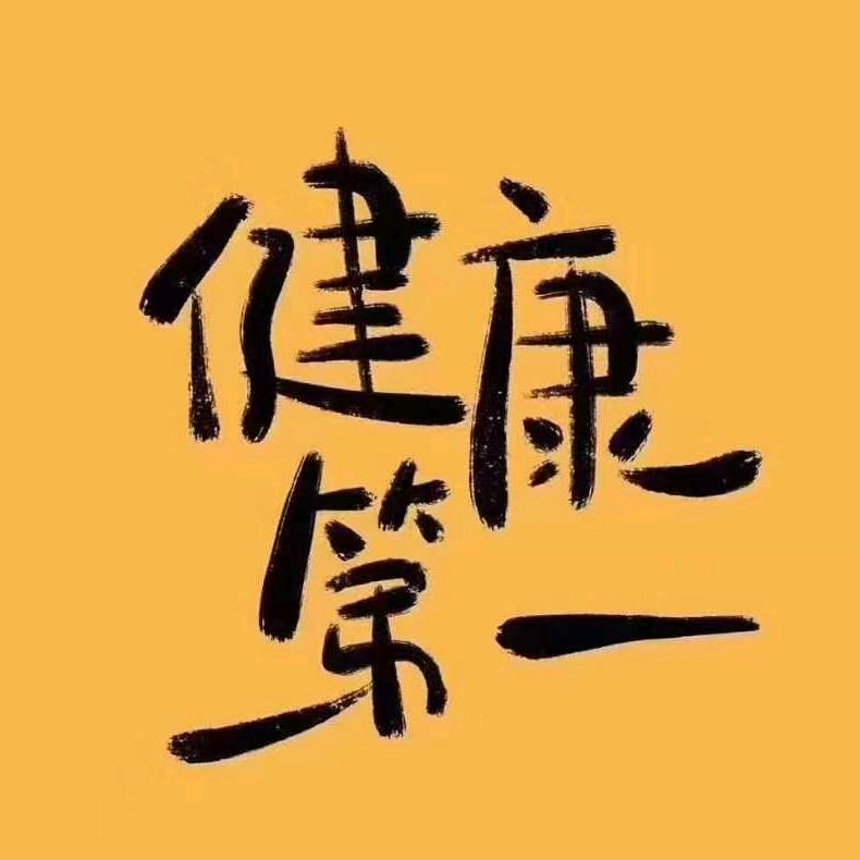 美好人生，天天开心！