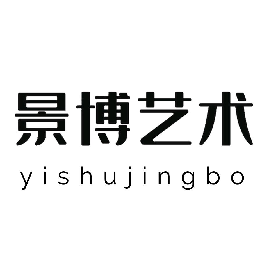 景博艺品