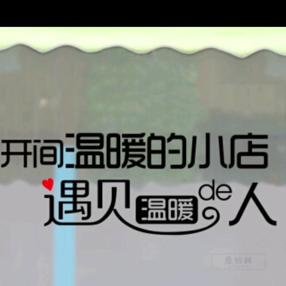 温馨生活（好物👍）