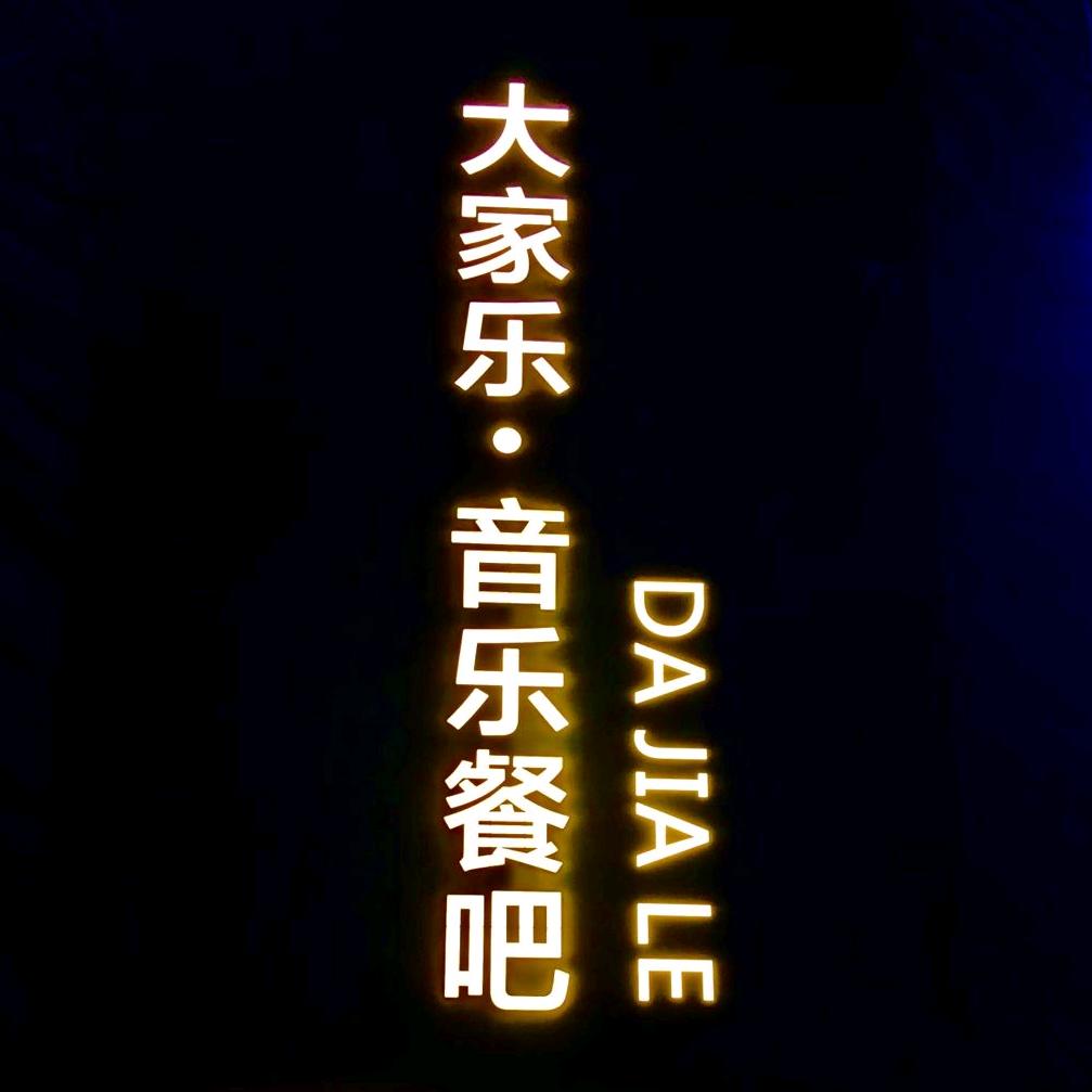 大家乐音乐餐吧