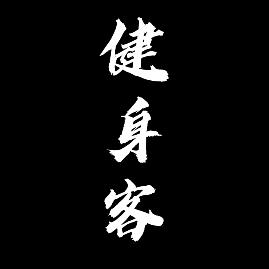 健身客