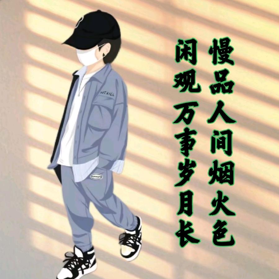 ᥫᦸᐝ人间🍻清风 ࿐