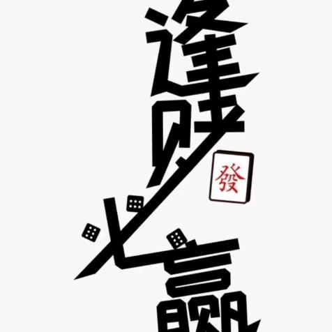 麻将哥