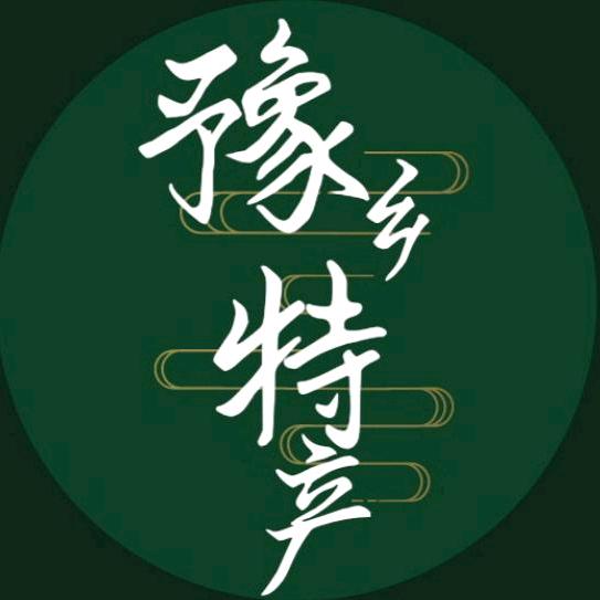 豫乡特产