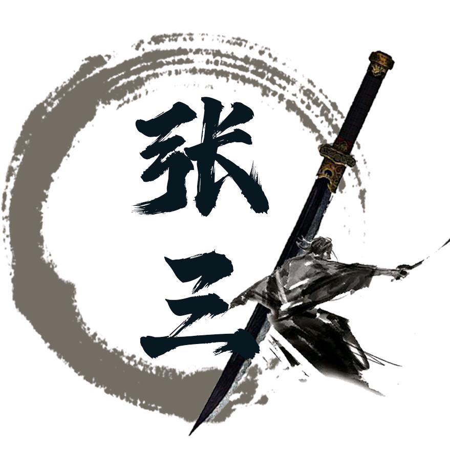 张三说书