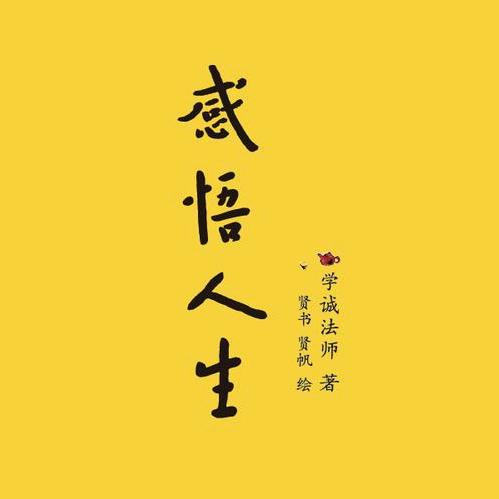 感悟人生