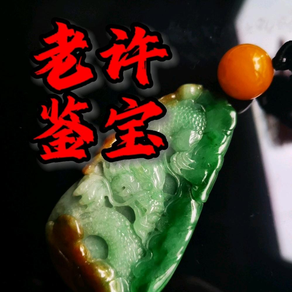 老许鉴宝