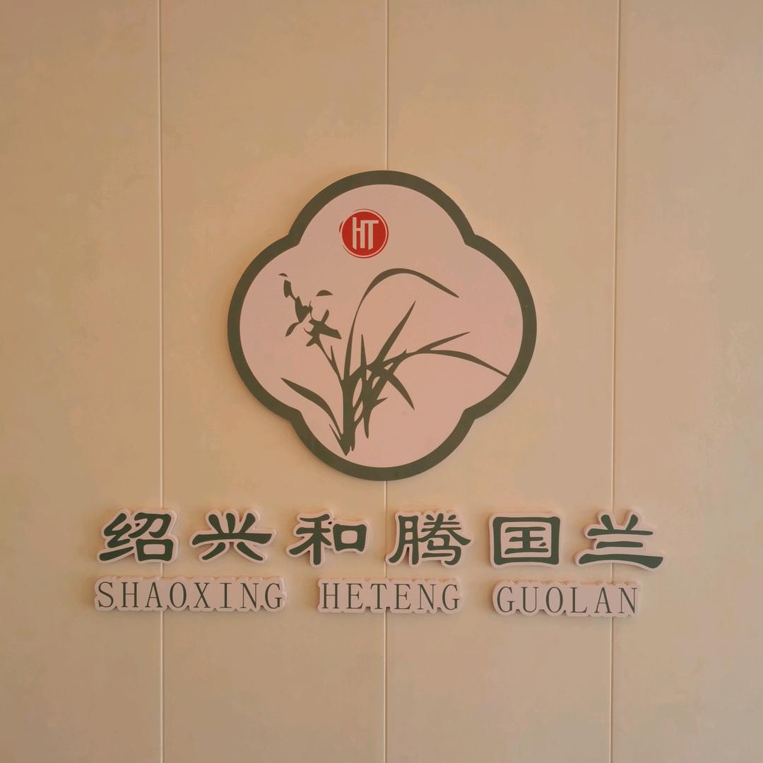 绍兴和腾国兰新创园