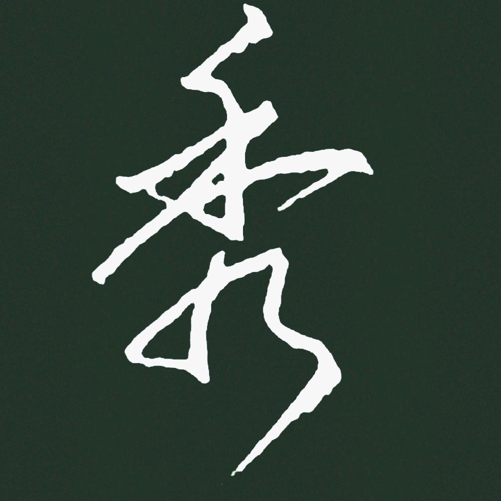 恒益硬笔书法