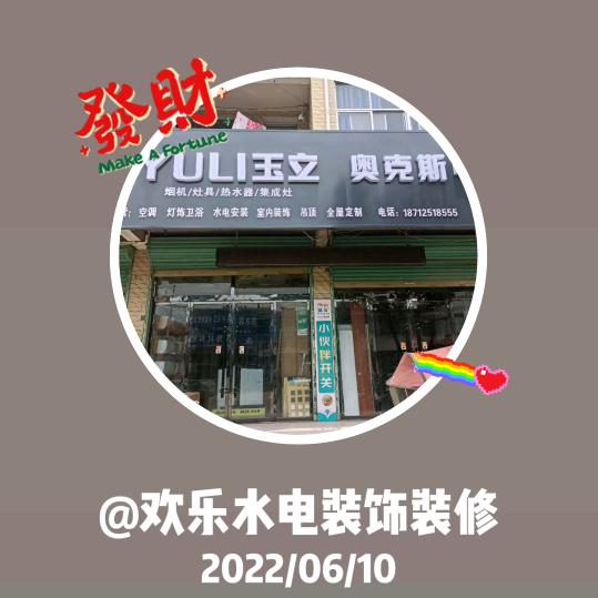 欢乐水电装饰鲍伟辉