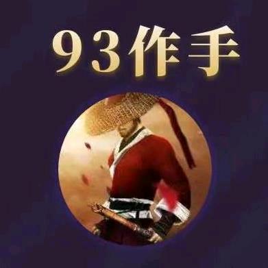 93作手