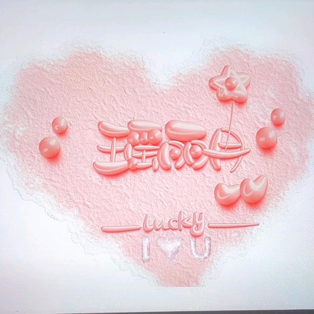 🌈瑶丽冉🌈