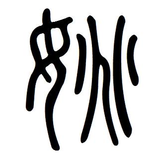 ٩姚姚٩