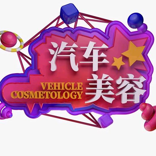 桐梓县恒辉汽车保养美容服务中心