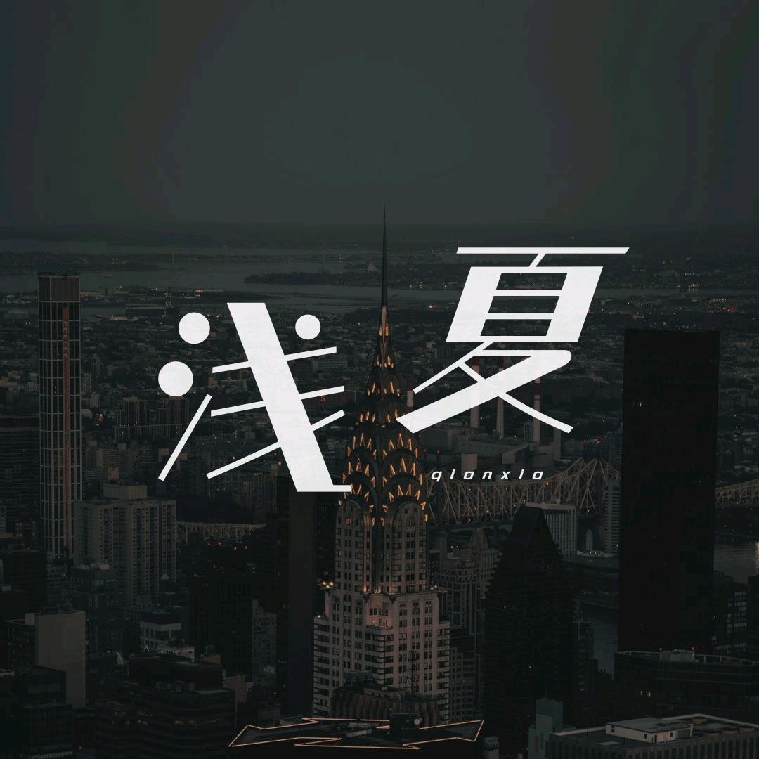 浅夏