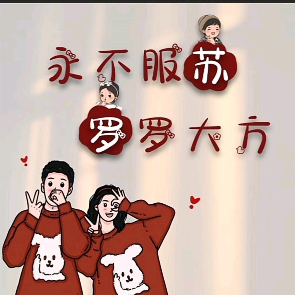 抱富抱美