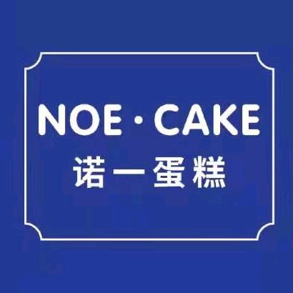 嘉兴诺一蛋糕 NOE CAKE