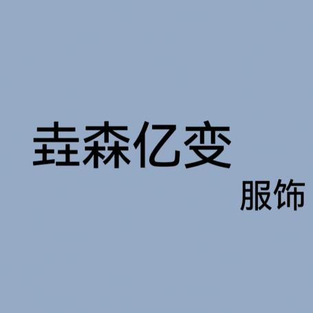 垚森亿变
