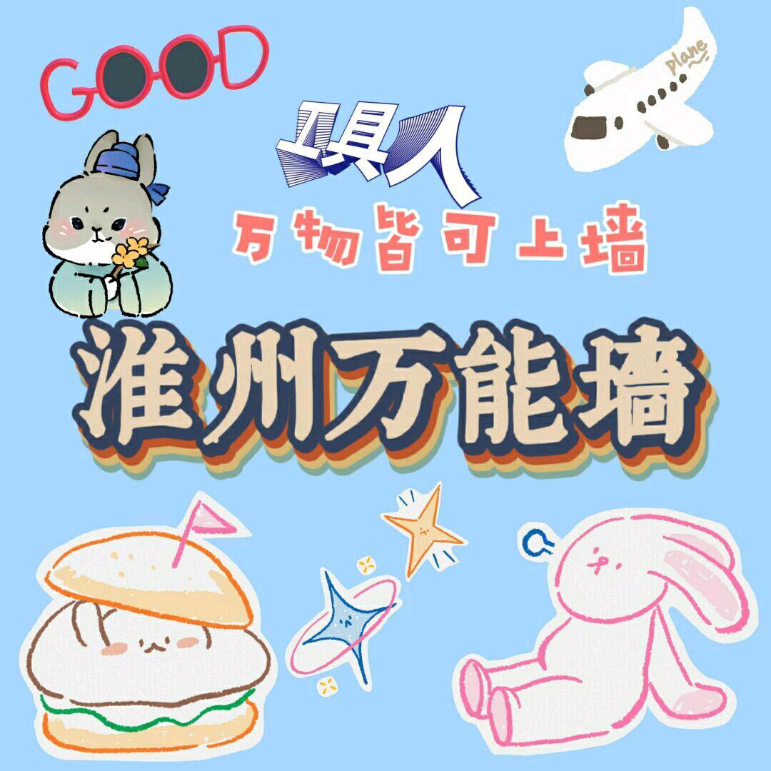 淮州中学万能墙