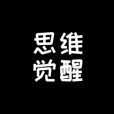 思维觉醒