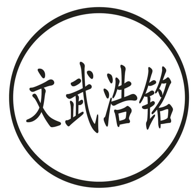 文武浩铭宁波浩铭包装用品有限公司五金工具专卖店