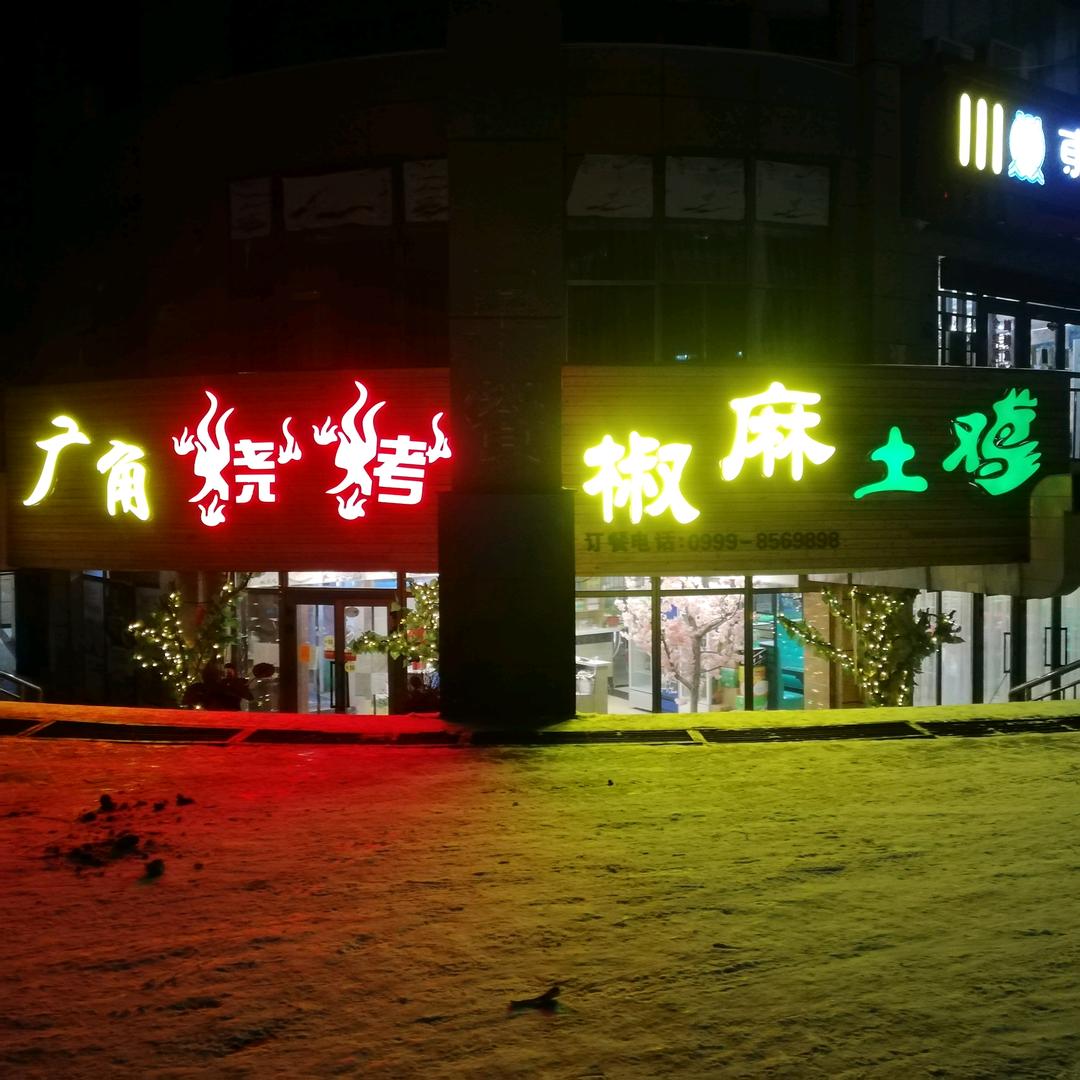 新源县广角烧烤