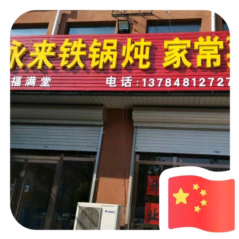 三河市杨庄永来铁锅炖，家常菜，流动烤全羊