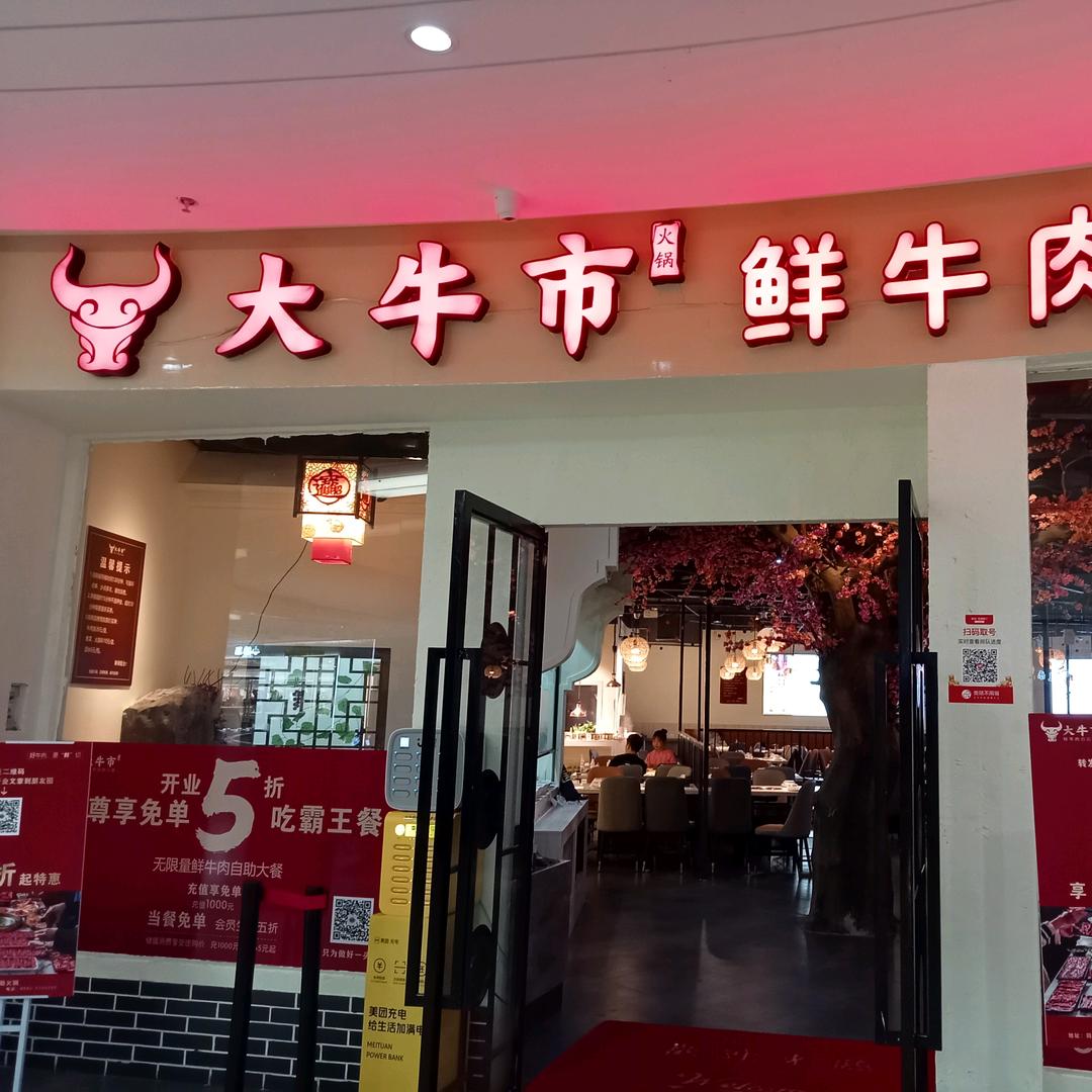 大牛市鲜牛肉自助火锅