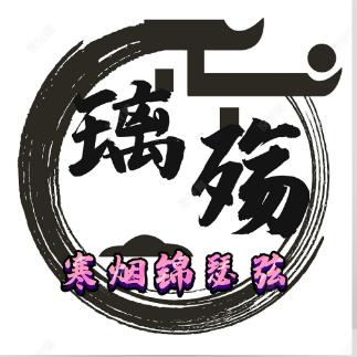 寒烟锦瑟弦