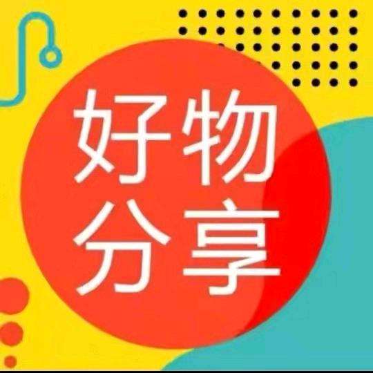 珍真优品分享