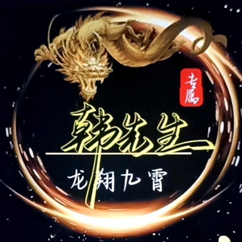 韩先生
