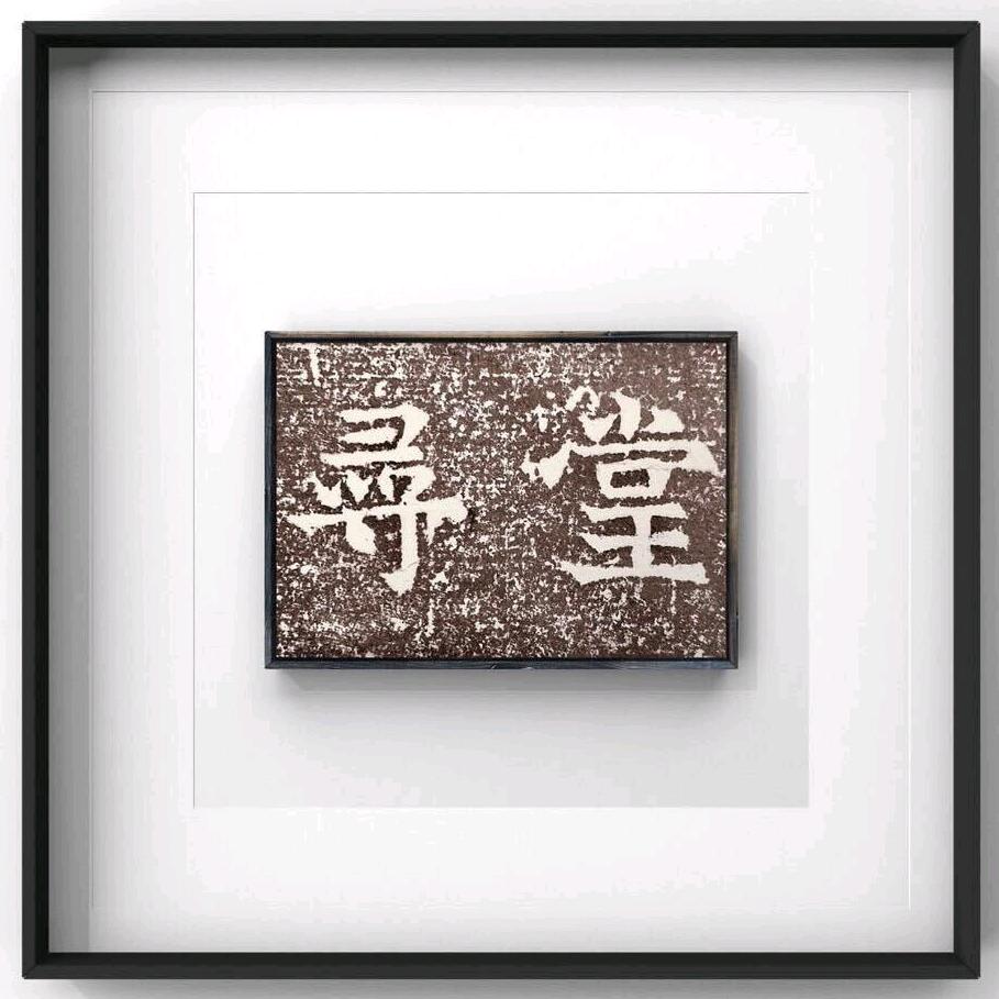寻堂宣纸
