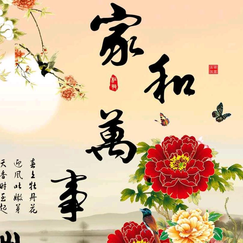 家和万事兴