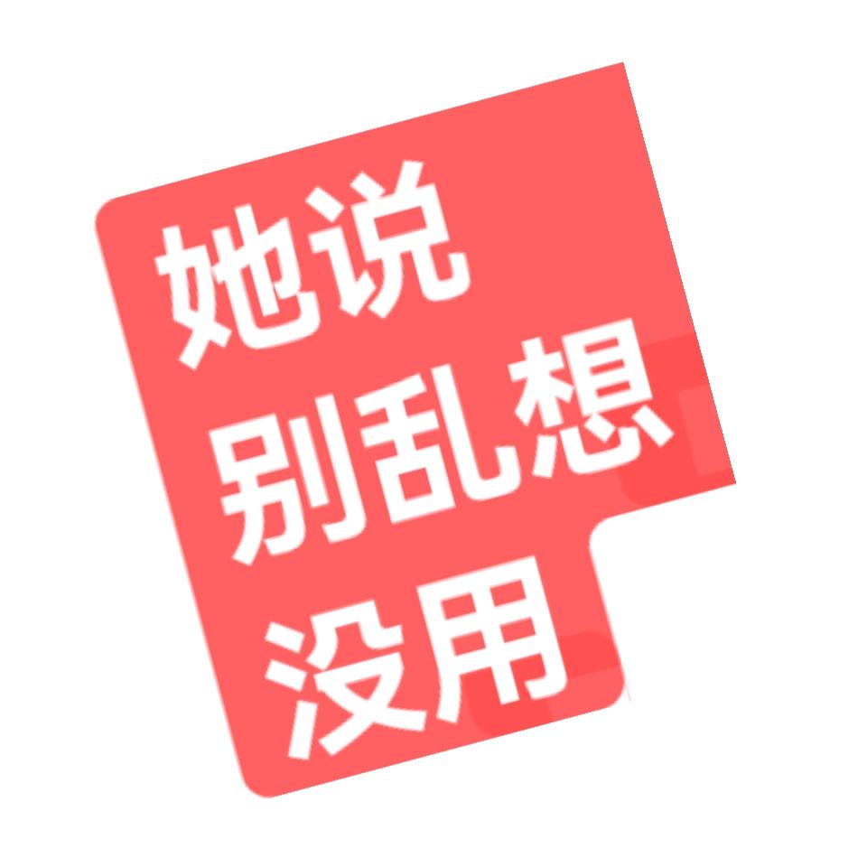 哦豁丶她有了他