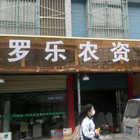 罗乐农资