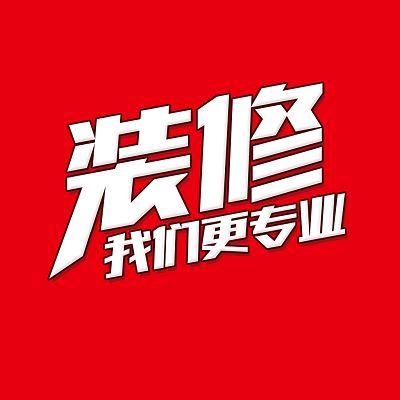 小王装饰装修