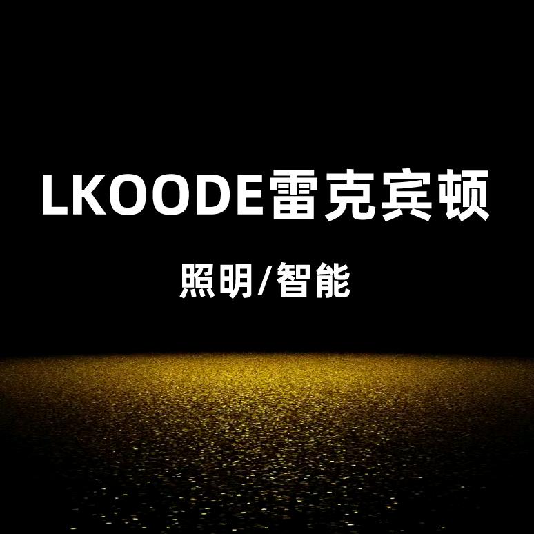 LKOODE雷克宾顿照明官方