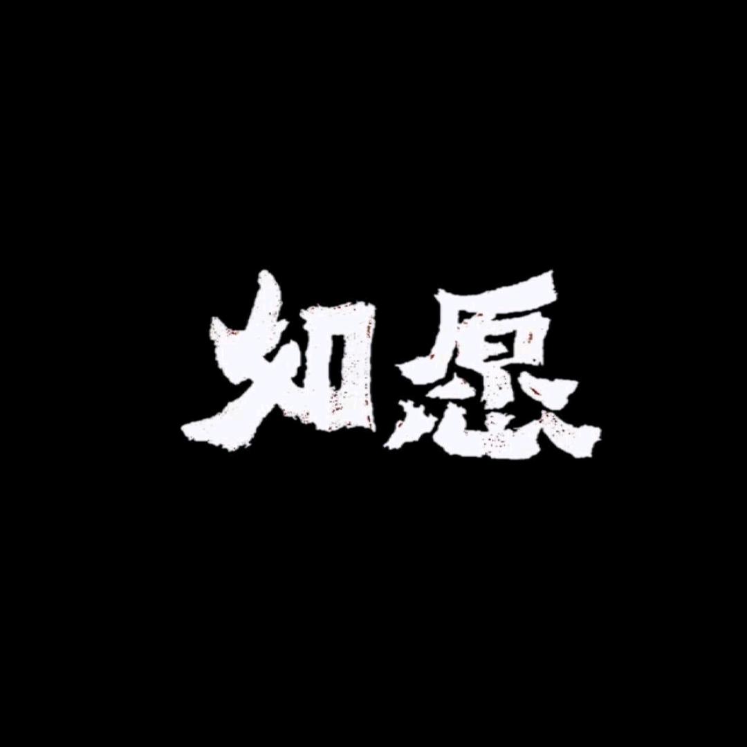 厚德载物（有关必回）