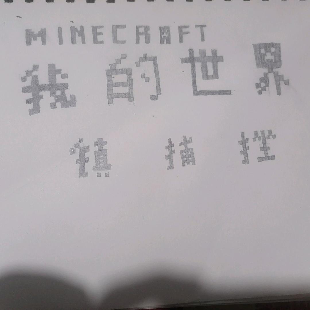 镇捕挫