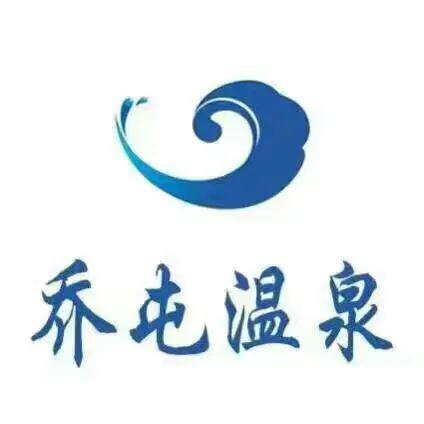 吉林市乔屯温泉