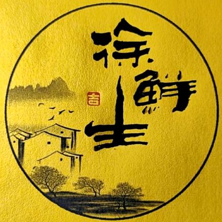 徐鲜生•超级靓声