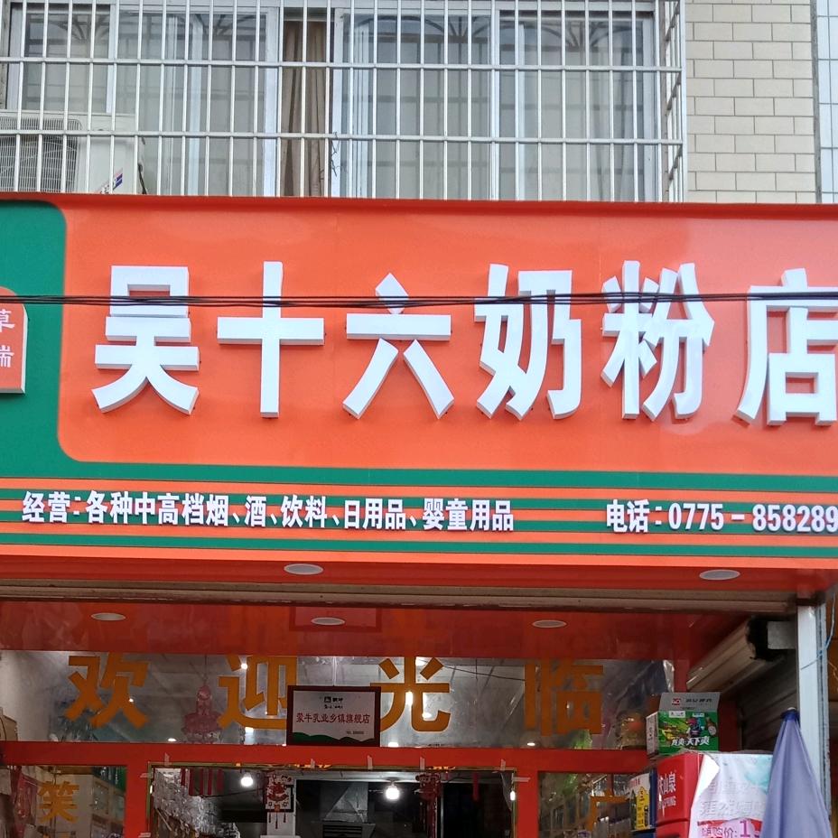 双旺镇吴十六奶粉店