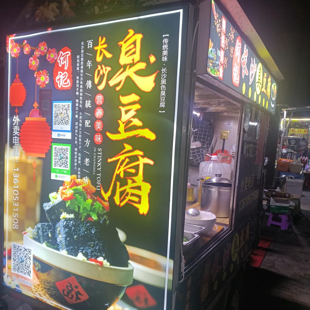 何记臭豆腐