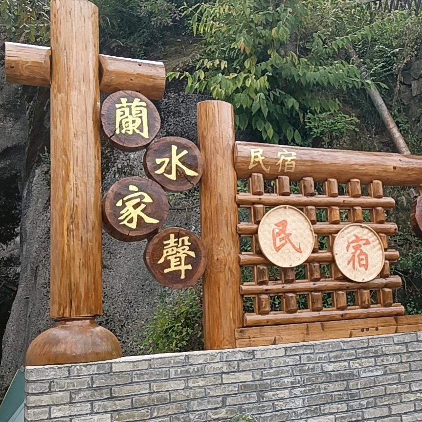 鳯栖别邺（兰水家声）民宿