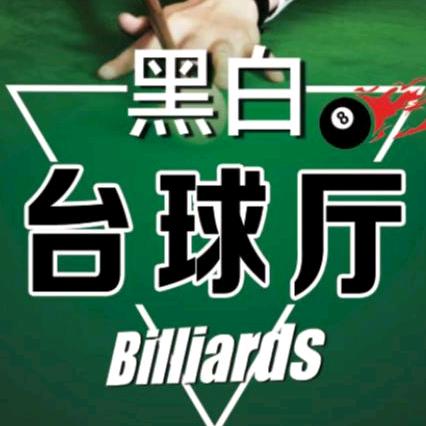 曲沃县黑白台球馆