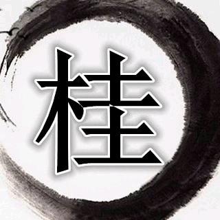 桂氏正筋（桂一手）